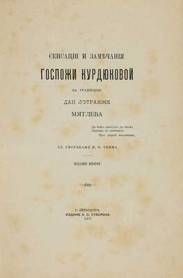 [Мятлев И.П.] Сенсации и замечания госпожи Курдюковой за границею, дан л'этранже / Ил. В. Тимма. В 2 т. СПб., 1907.